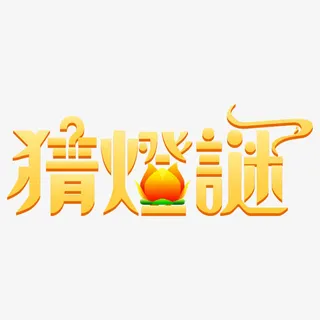 猜灯谜艺术字免抠