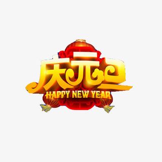 元旦节庆祝素材图片免抠