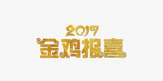 2017金鸡报喜艺术字免抠