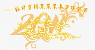公司感恩年会艺术字免抠