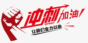 冲刺加油免抠字体元素