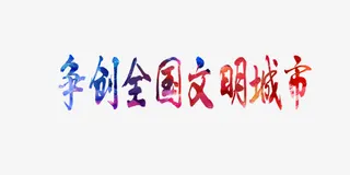 争创全国文明城市艺术字免抠