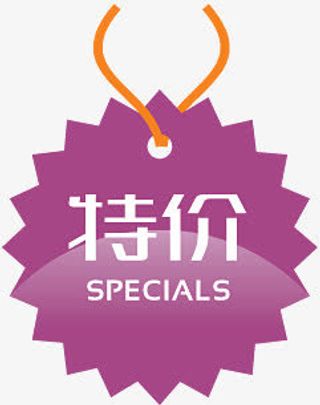 淘宝降价图案淘宝标签  特价标签免抠