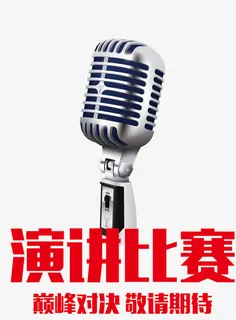 演讲挑战比赛麦克风矢量免抠