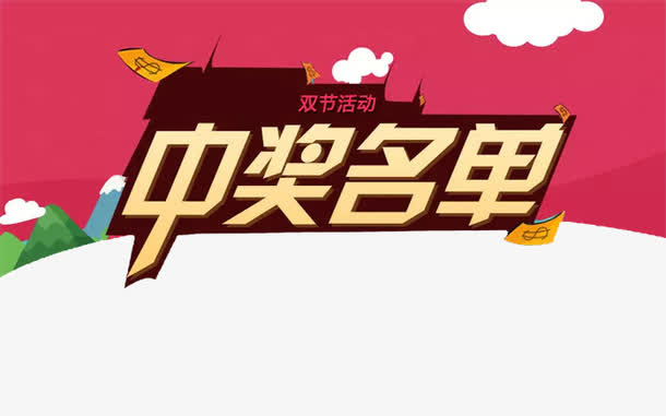 中奖名单免抠