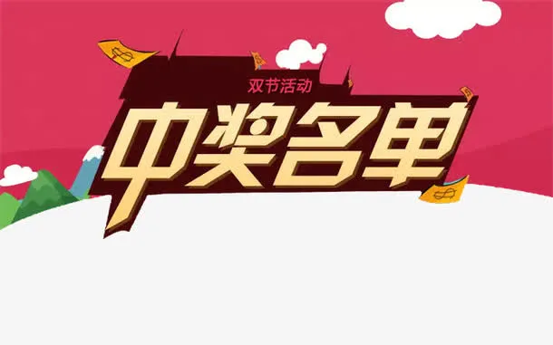 中奖名单免抠