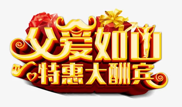 父爱如山艺术字免抠