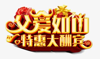 父爱如山艺术字免抠