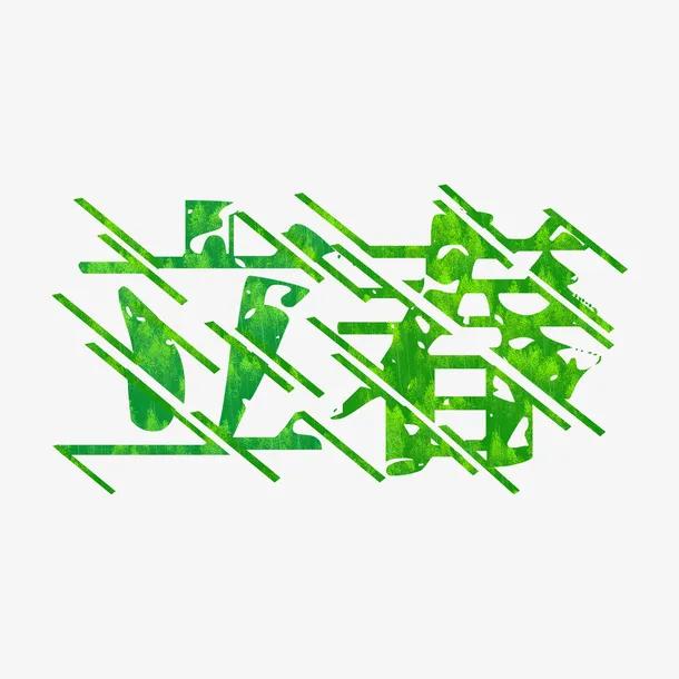 立春节气春雨免抠