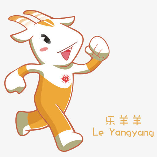 吉祥物广州- 2010 -亚洲-游戏免抠