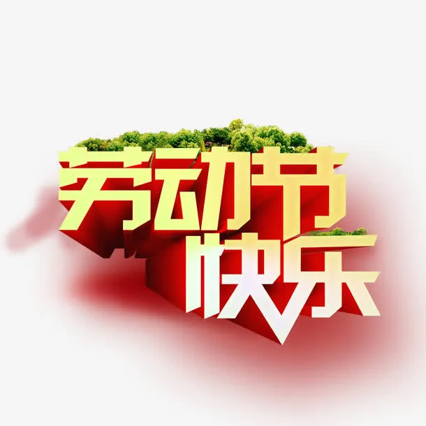 五一免抠