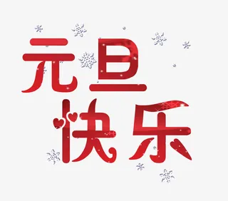 元旦快乐艺术字雪花免抠