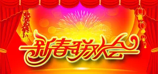 2017新春联欢会海报背景高清
