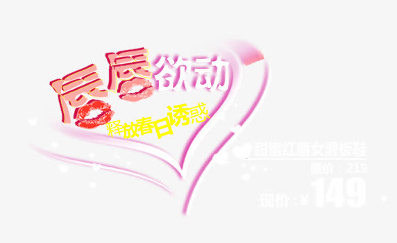 甜蜜红唇滑板鞋艺术字免抠