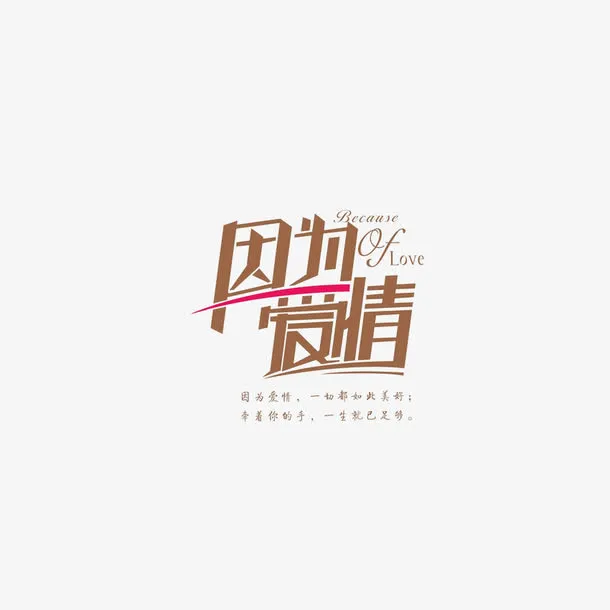 婚礼主题艺术字图片免抠
