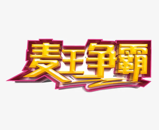麦王争霸免抠