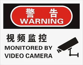 警告标志内有监控免抠