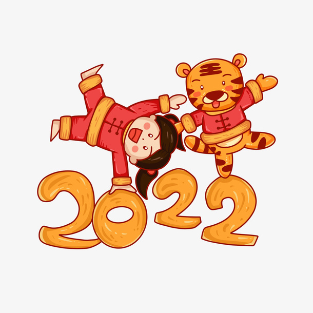 2022虎年新年跨年免抠