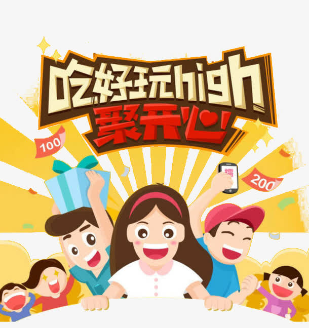 好吃好玩开心免抠