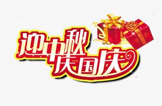 迎中秋庆国庆免抠