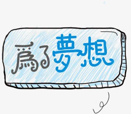 为了梦想免抠
