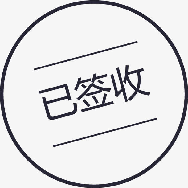 已签收免抠