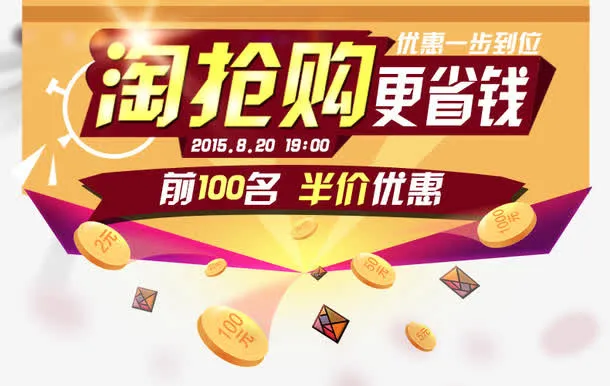 淘抢购更省钱免抠