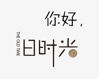 旧时光文字排版免抠