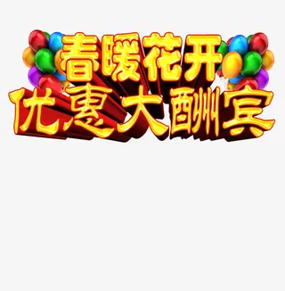 春暖花开艺术字免抠