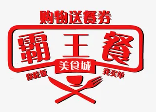 红色购物送餐券霸王餐艺术字免抠