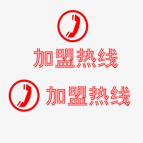 红色双线字体加盟热线免抠