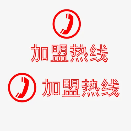 红色双线字体加盟热线免抠