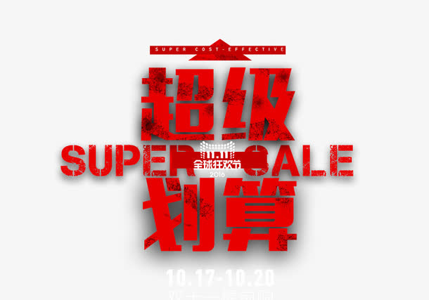 超级划算免抠