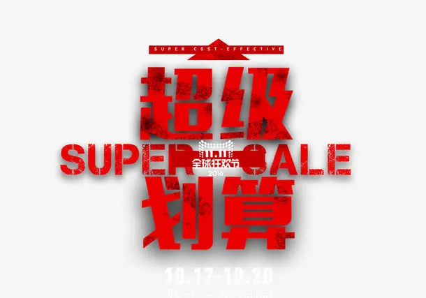 超级划算免抠