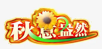 季节免抠