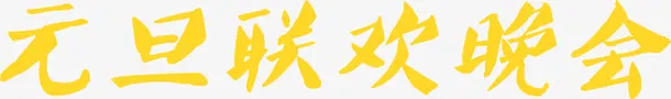 元旦联欢晚会黄色艺术字免抠
