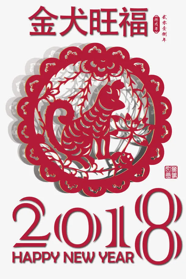 金犬旺福传统剪纸花纹图案免抠