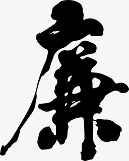 黑色中国风毛笔廉艺术字矢量免抠