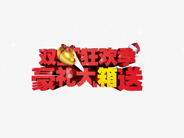 双旦狂欢季免抠