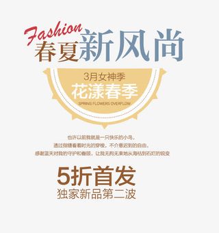 春夏新风尚5折首发艺术字免抠