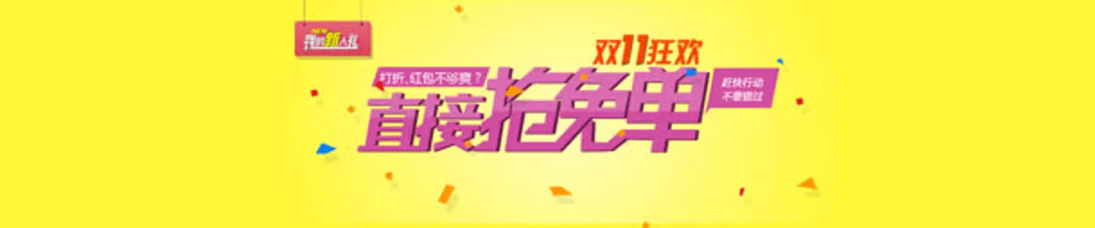 淘宝天猫双直接抢免单免抠