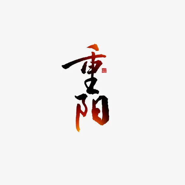重阳字体元素图免抠