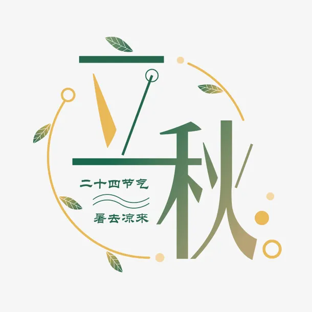 立秋 秋季字体设计免抠