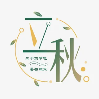 立秋 秋季字体设计免抠 立秋 秋季字体设计免抠
