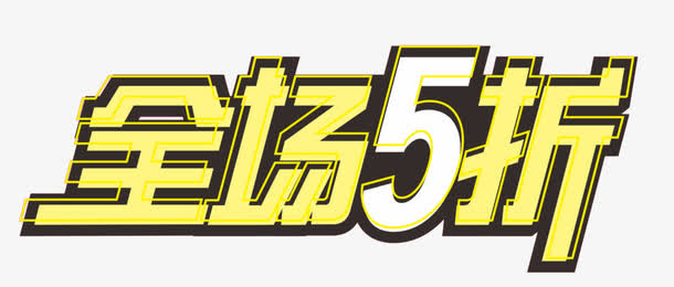 金色字体淘宝全场5折促销标签免抠