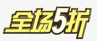 金色字体淘宝全场5折促销标签免抠