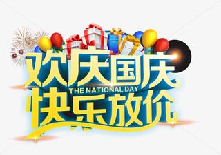 国庆节促销语免抠