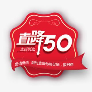 红色喜庆天猫直降活动设计标签免抠
