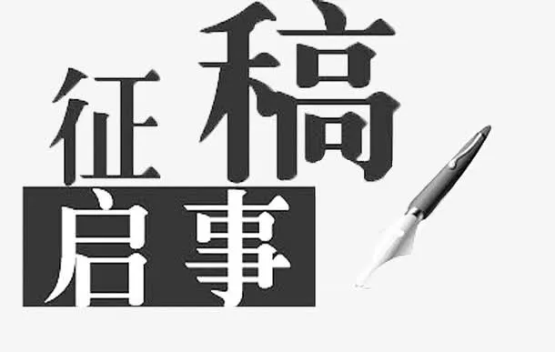 征稿启事免抠