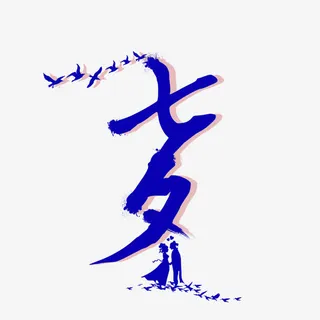 七夕艺术字免抠
